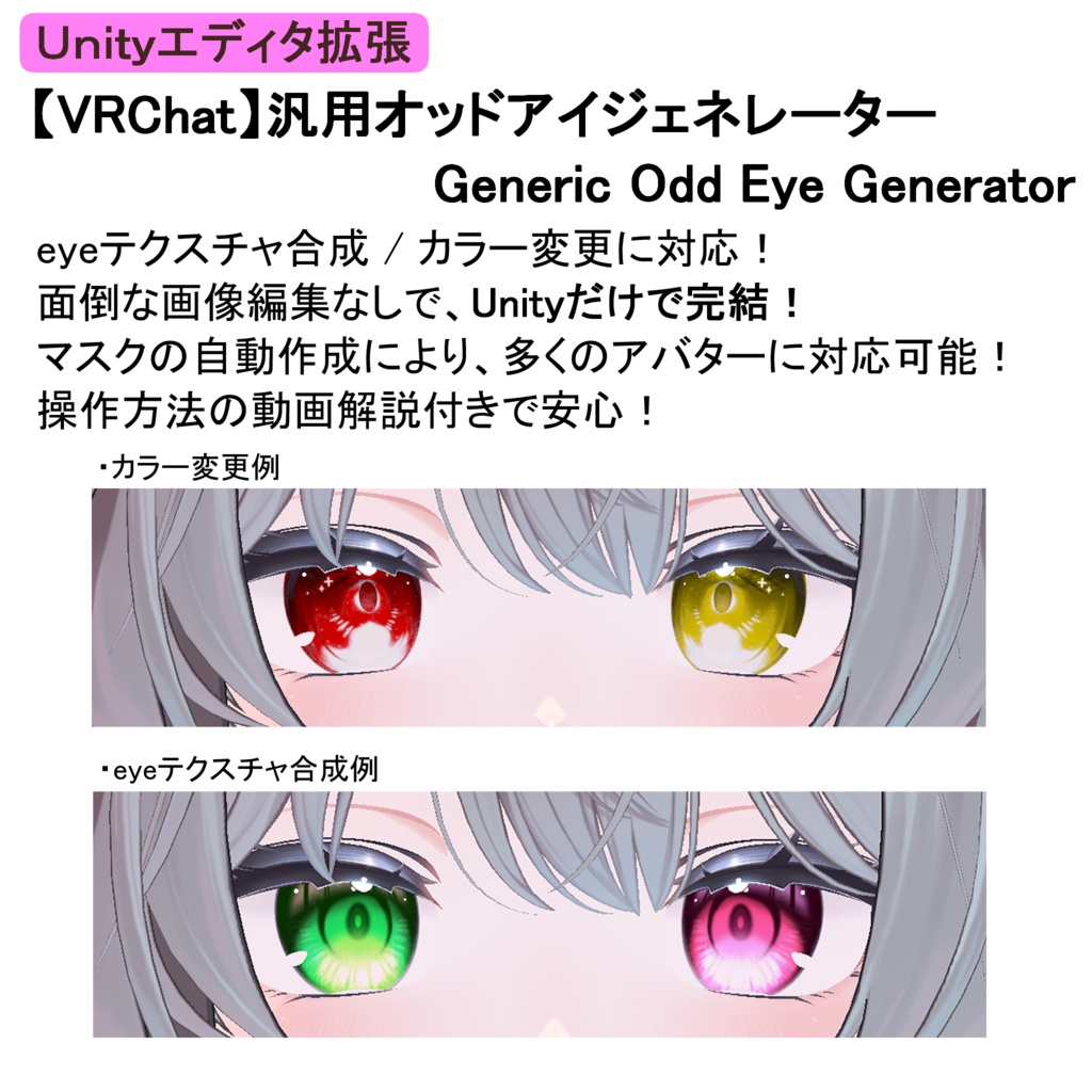 【VRChat】汎用オッドアイジェネレーター Generic Odd Eye Generator