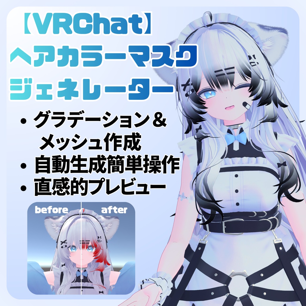 ヘアグラデーション、ヘアメッシュマスク簡単作成！【VRChat】ヘアカラーマスクジェネレーター　