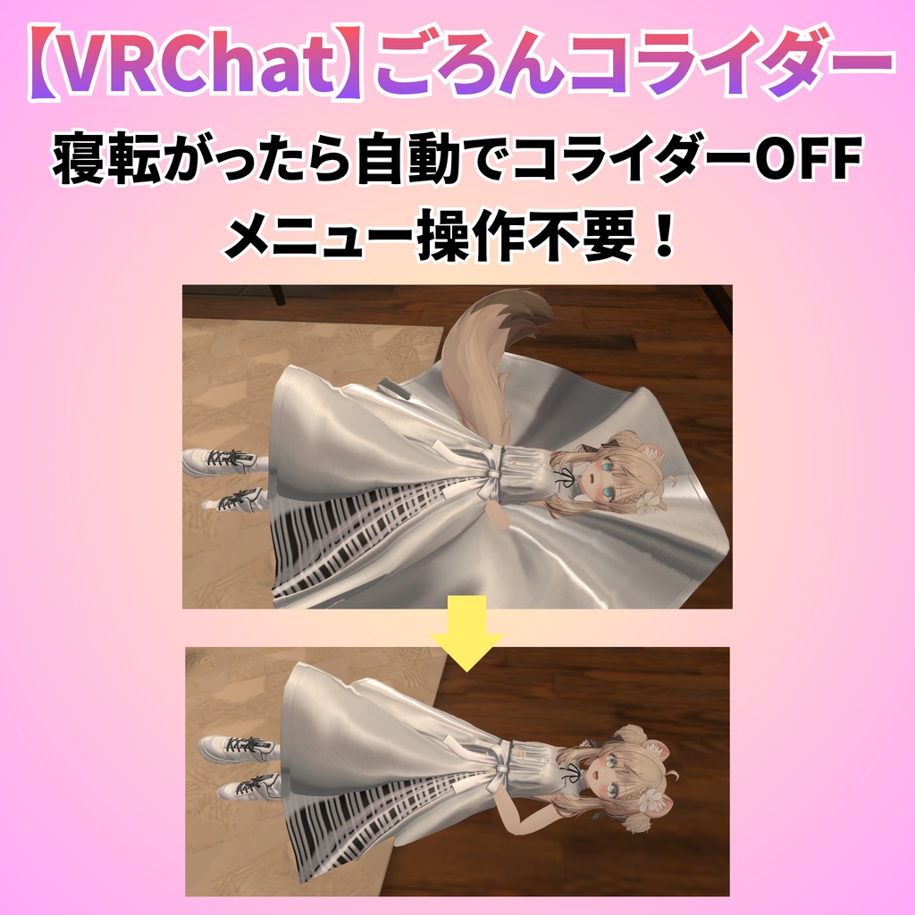 【VRChat】ごろんコライダー