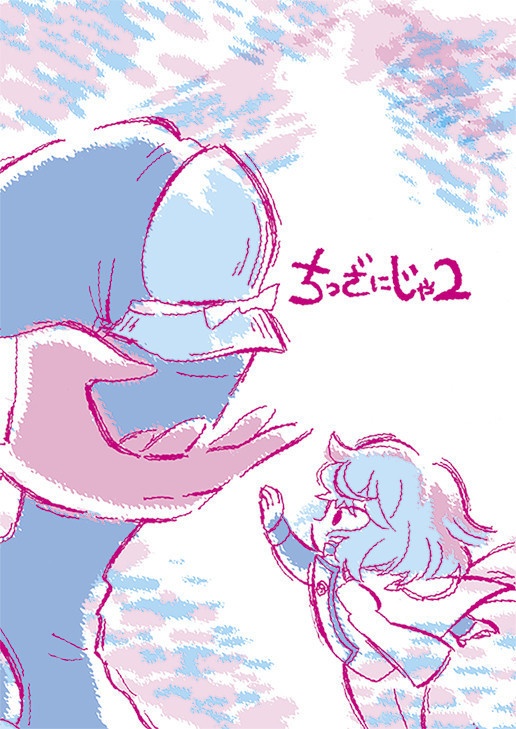 ちっざにじゃ2