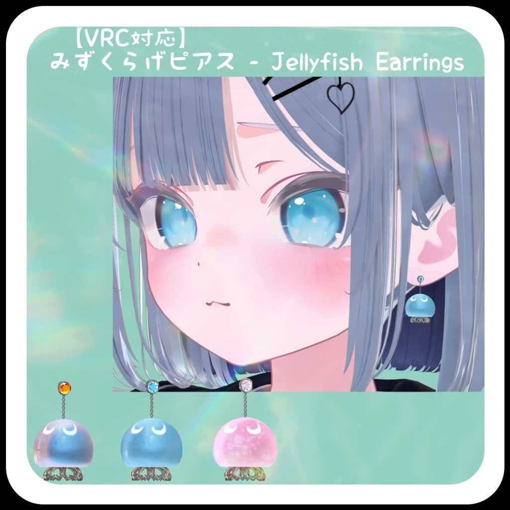 【VRC対応】みずくらげピアス‐Jellyfish Earrings- 