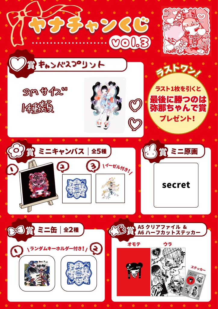 ヤナチャンくじvol.3🐰
