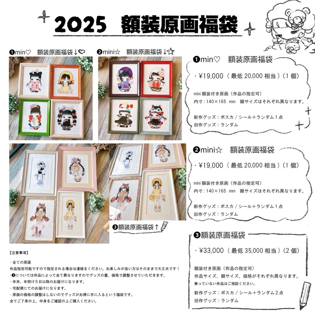 2025 額装原画福袋