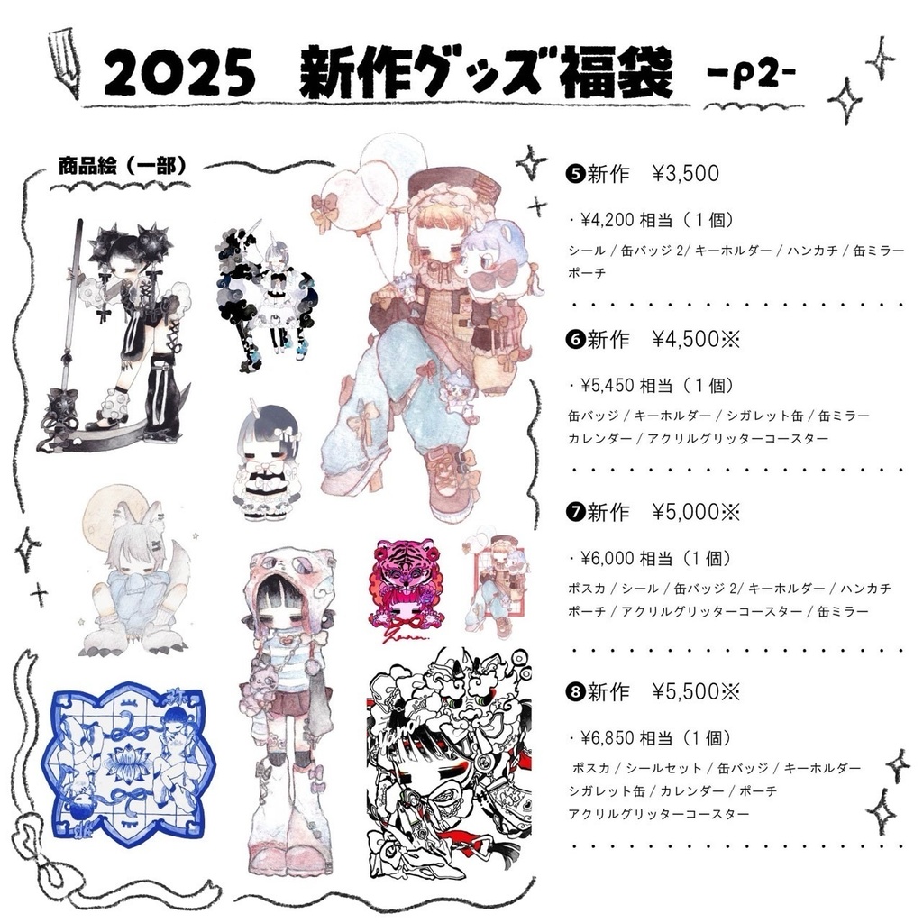 2025 新作グッズ福袋🎍