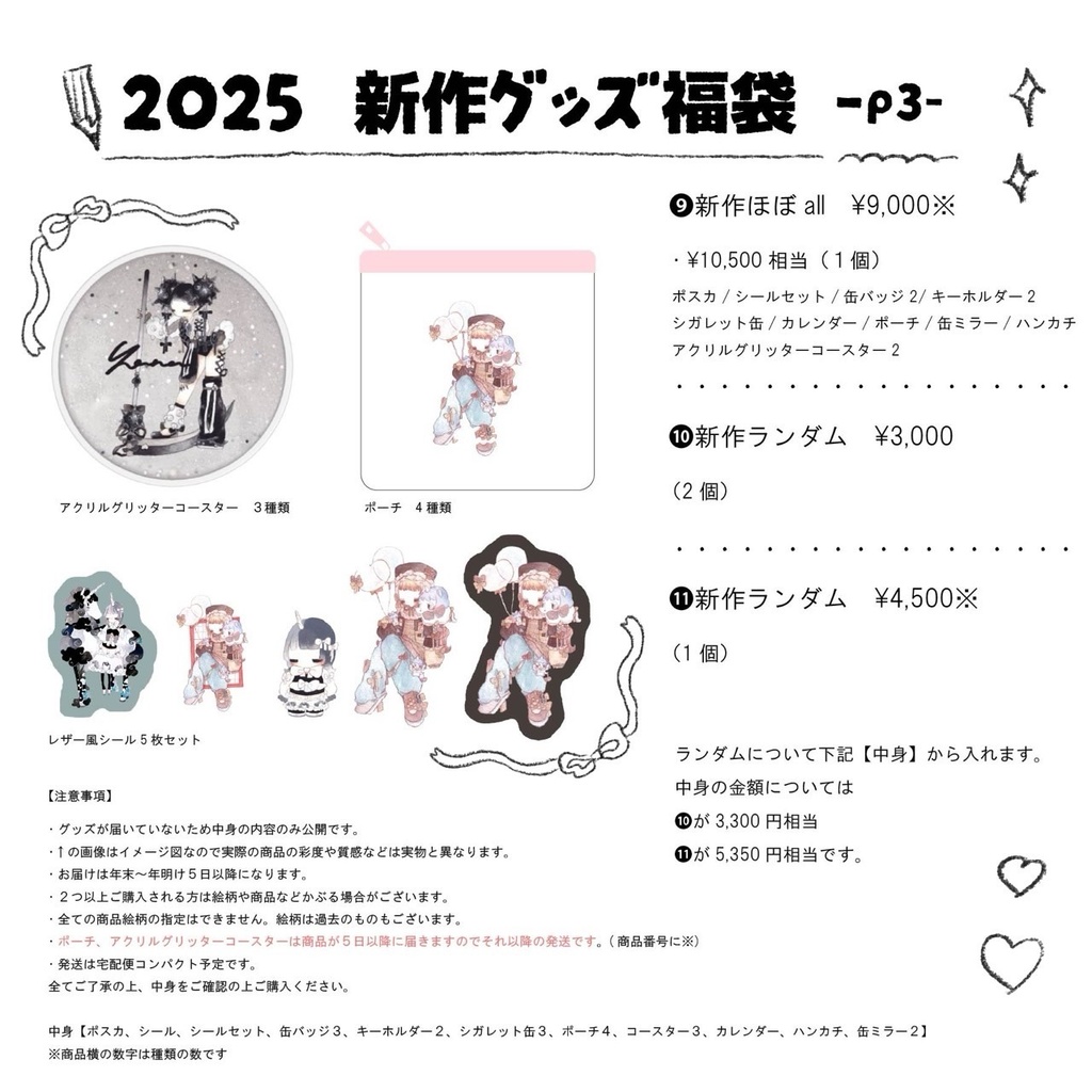 2025 新作グッズ福袋🎍