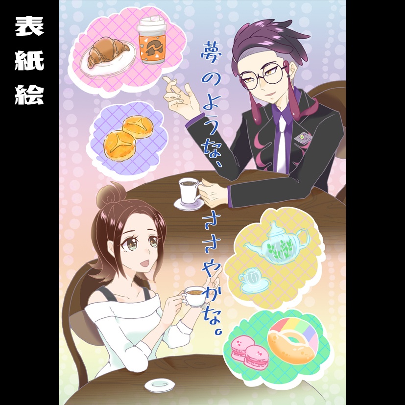 【カラセイ小説本】夢のような、ささやかな。
