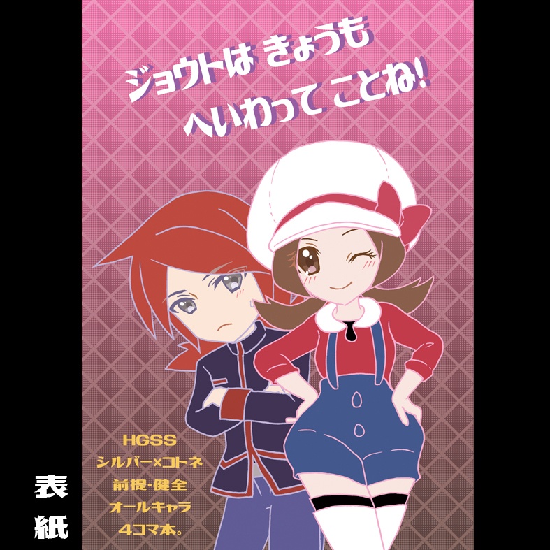 【シルコト漫画本】ジョウトはきょうもへいわってことね！