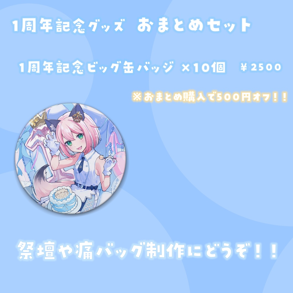 【完全受注生産】いろはもにこ1周年記念グッズ【セット/バラ有】