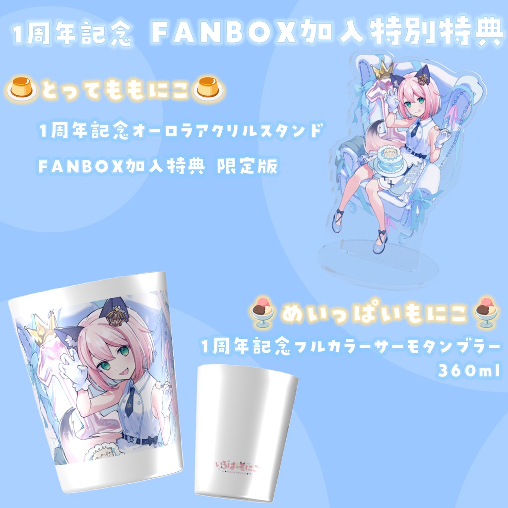 【完全受注生産】いろはもにこ1周年記念グッズ【セット/バラ有】