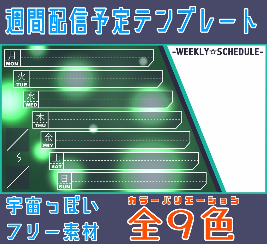【フリー素材】宇宙的なデザインの週間配信テンプレート/WeeklyScheduleTemplate