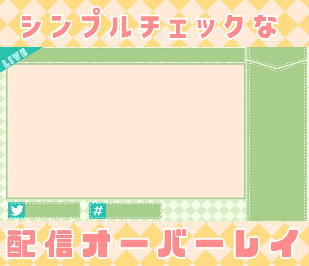 【フリー素材】シンプルチェックな配信オーバーレイ【全7+2色】