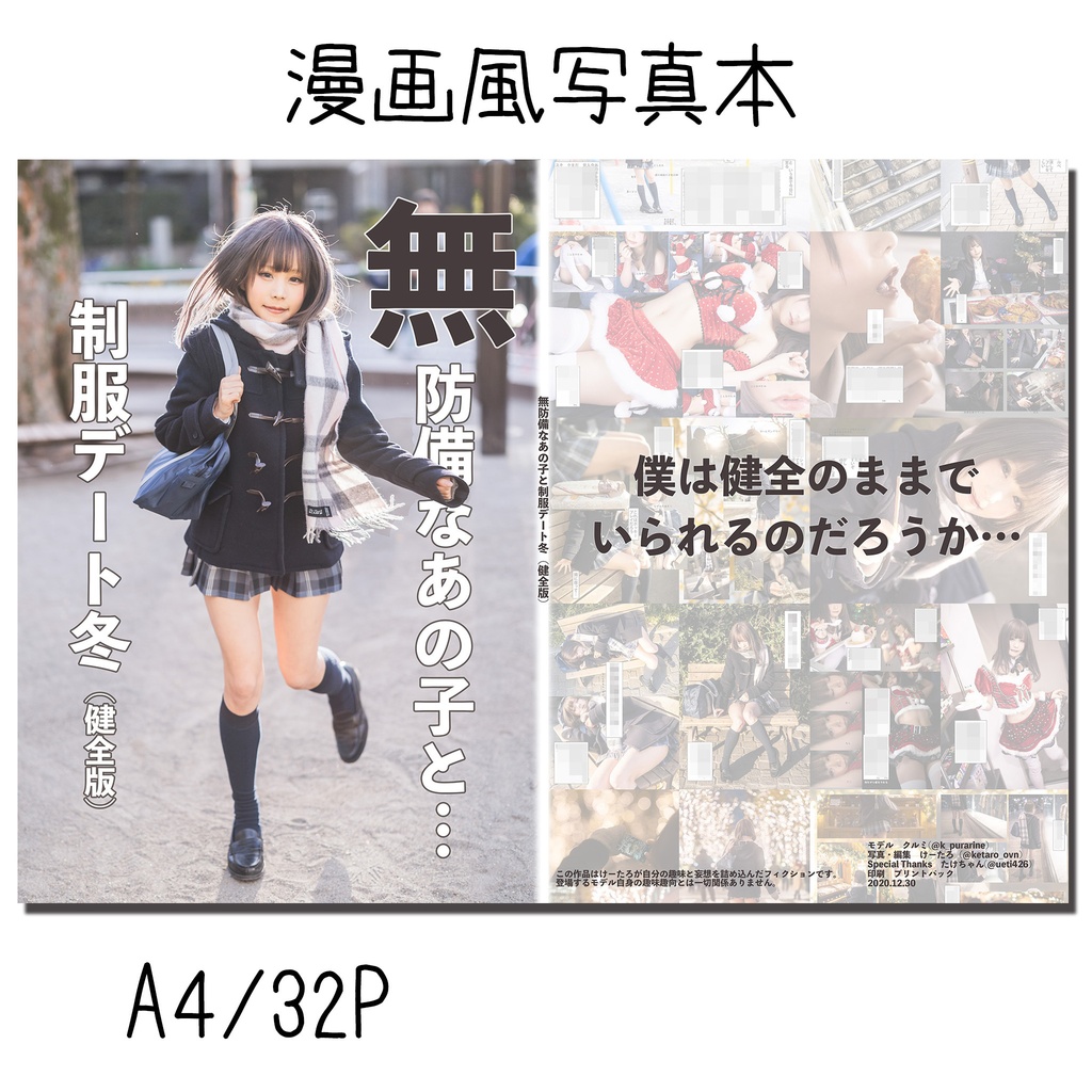 漫画風写真集 無防備なあの子と制服デート冬 クルミ Booth