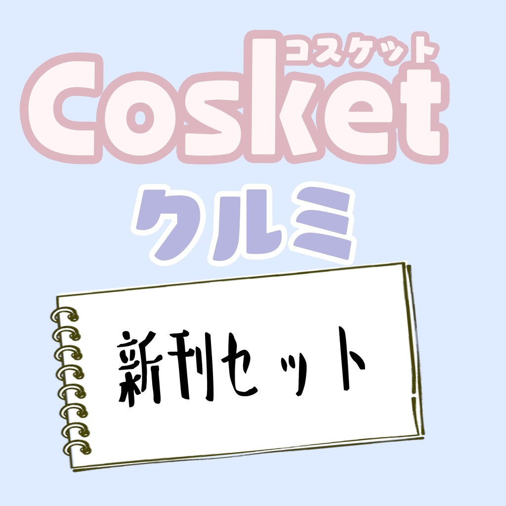 【NEW！】コスケット03　新作セット