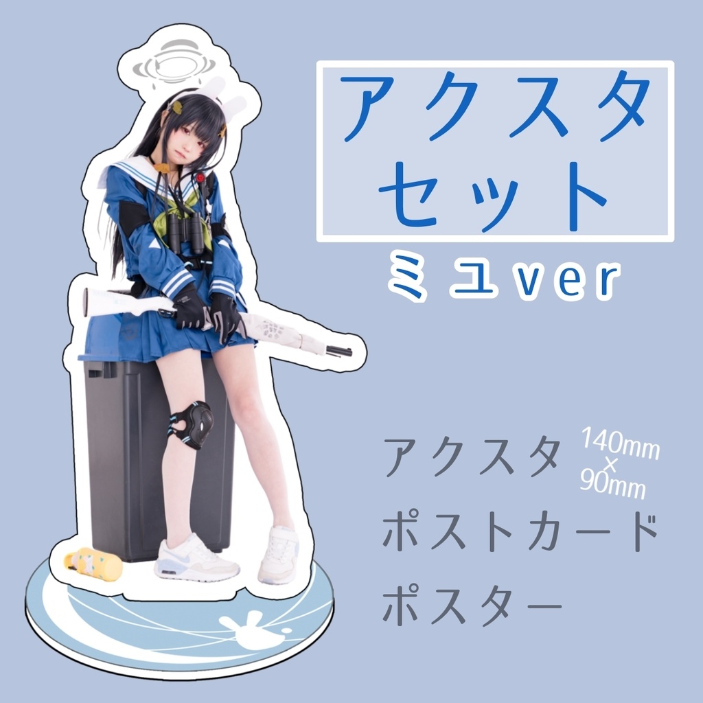 ミユ アクスタセット 