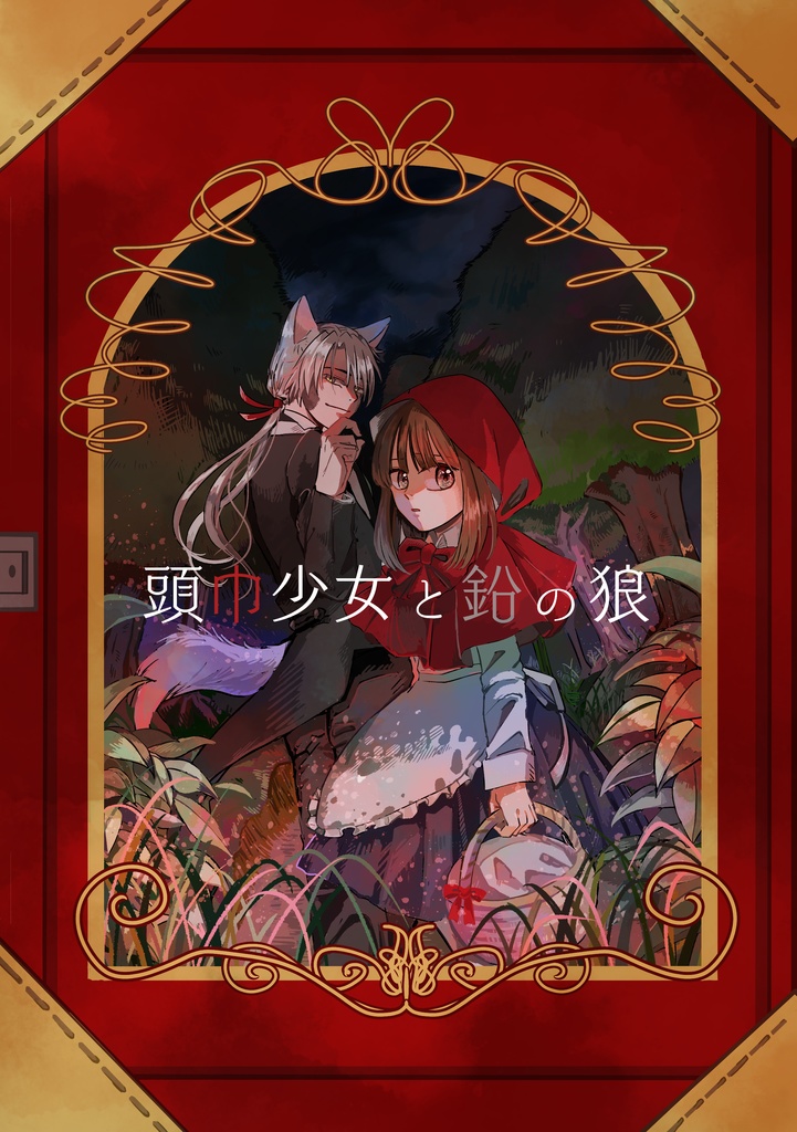 頭巾少女と鉛の狼（改訂版）