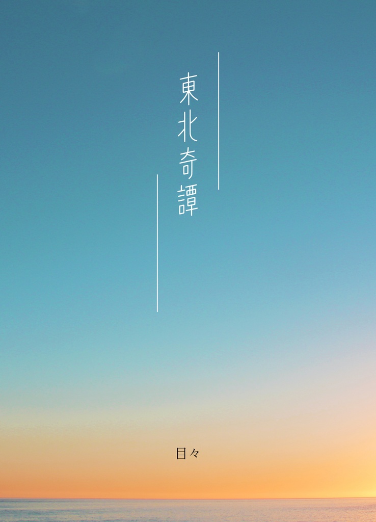 東北奇譚