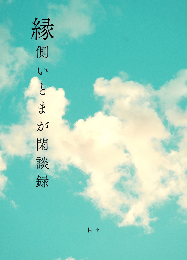 縁側いとまが閑談録