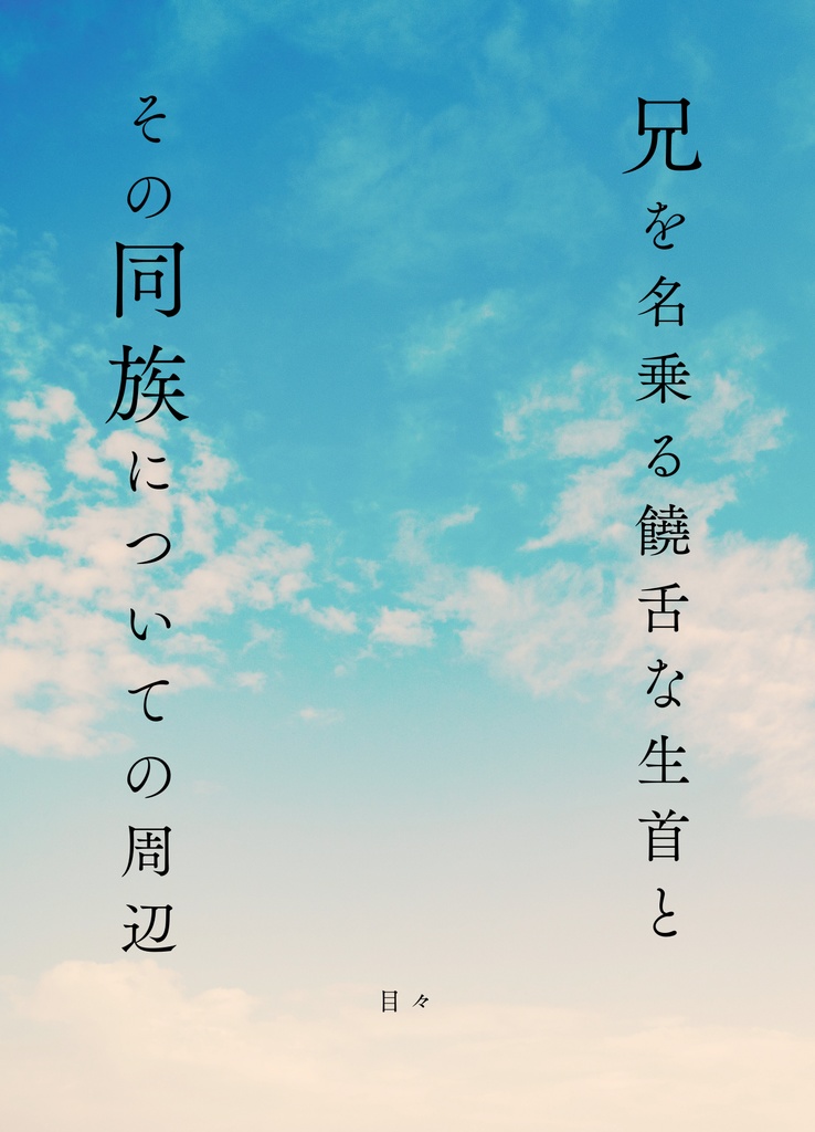 兄を名乗る饒舌な生首とその同族についての周辺