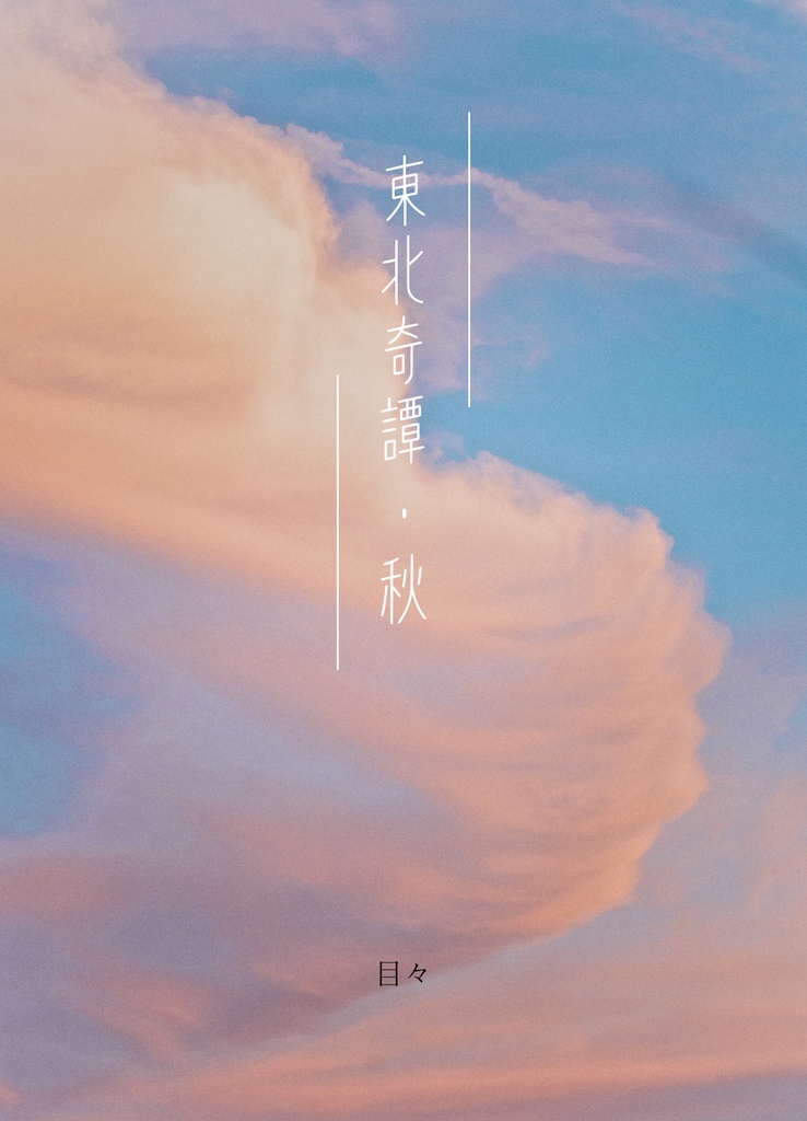 東北奇譚・秋