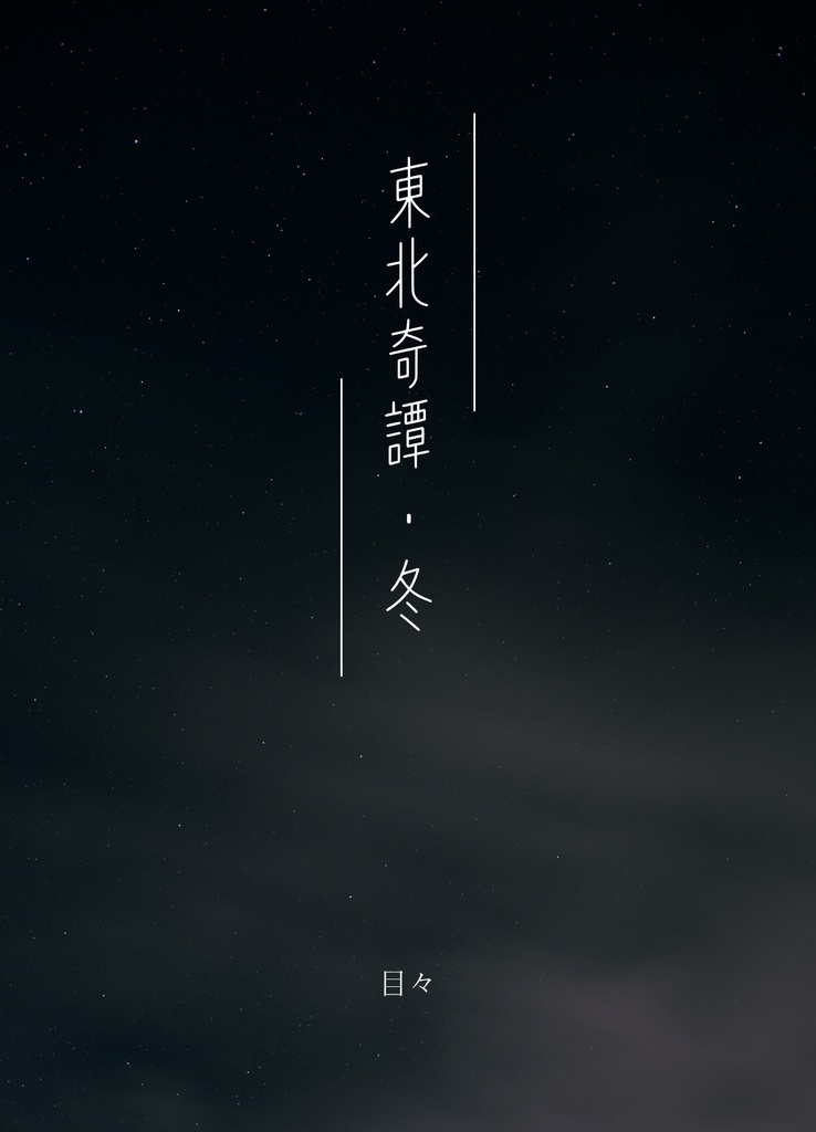 東北奇譚・冬(完結)
