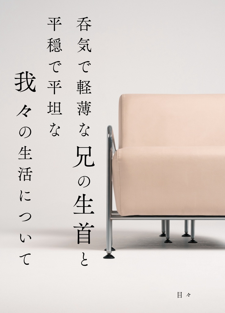 呑気で軽薄な兄の生首と平穏で平坦な我々の生活について