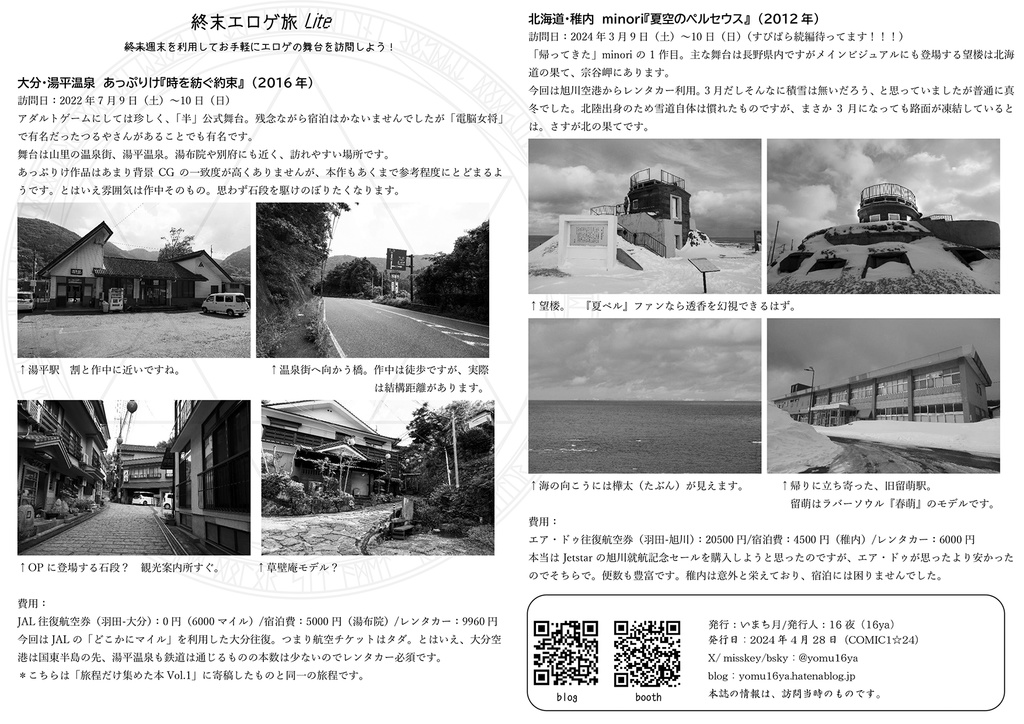 週末エロゲ旅Lite Vol.1