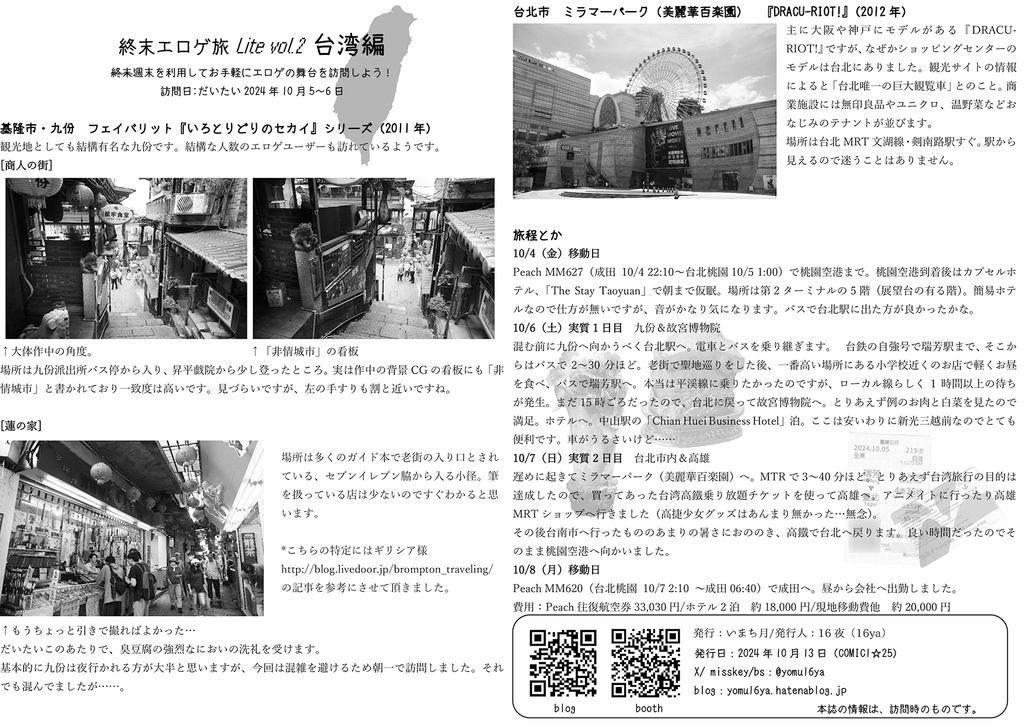 週末エロゲ旅Vol.2台湾編