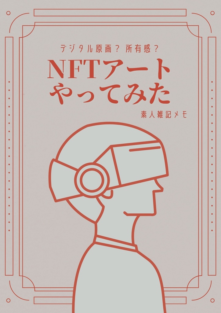 【おもバザハンズ新宿新刊】NFTアートやってみた