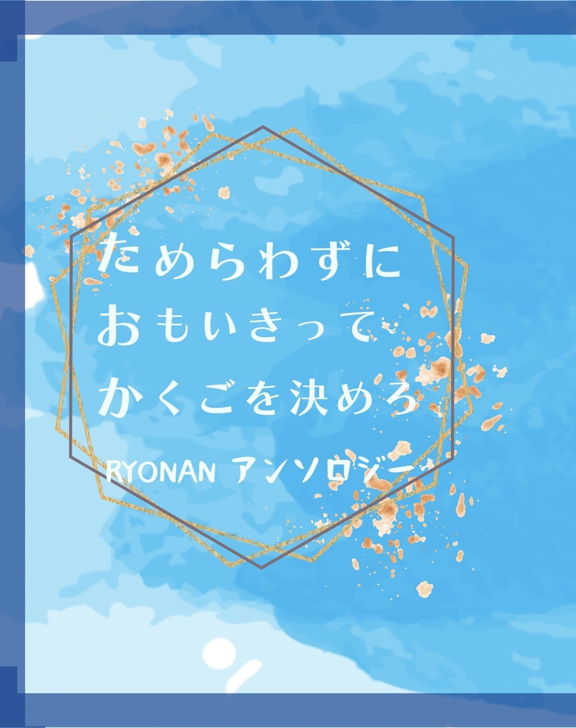 ためらわずに　おもいきって　かくごを決めろ