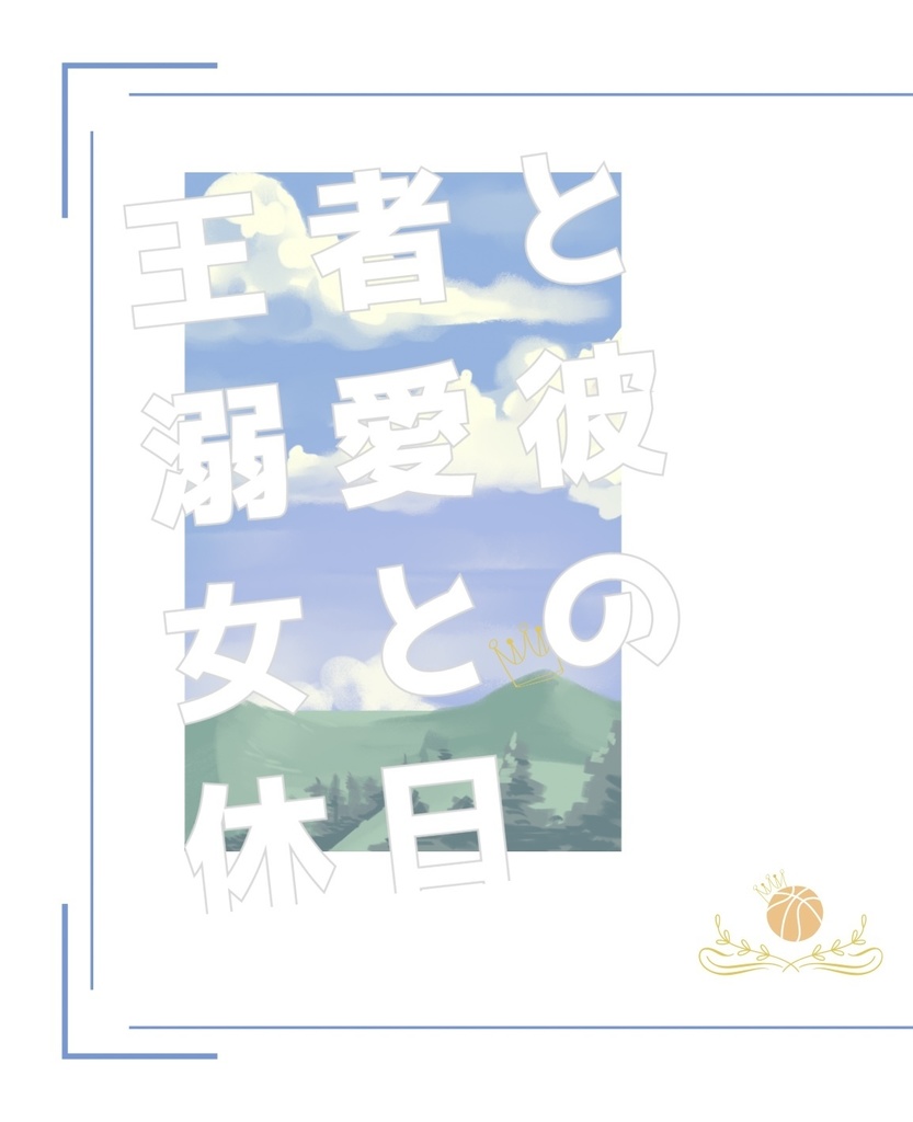 王者と溺愛彼女との休日