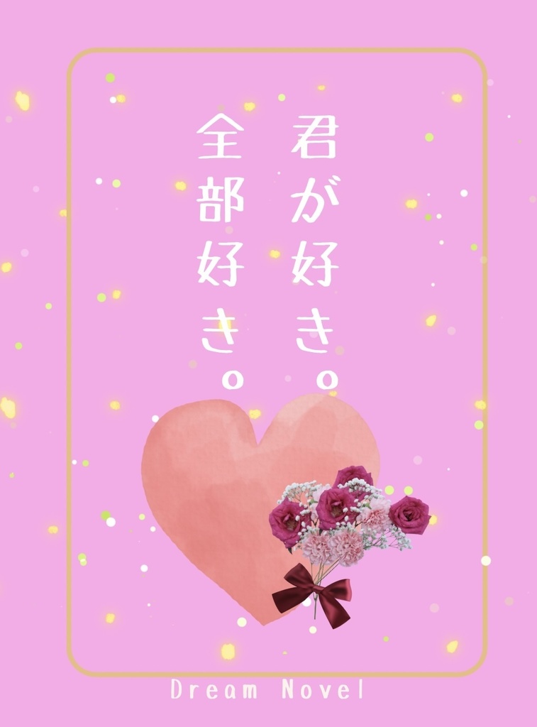 君が好き。全部好き。