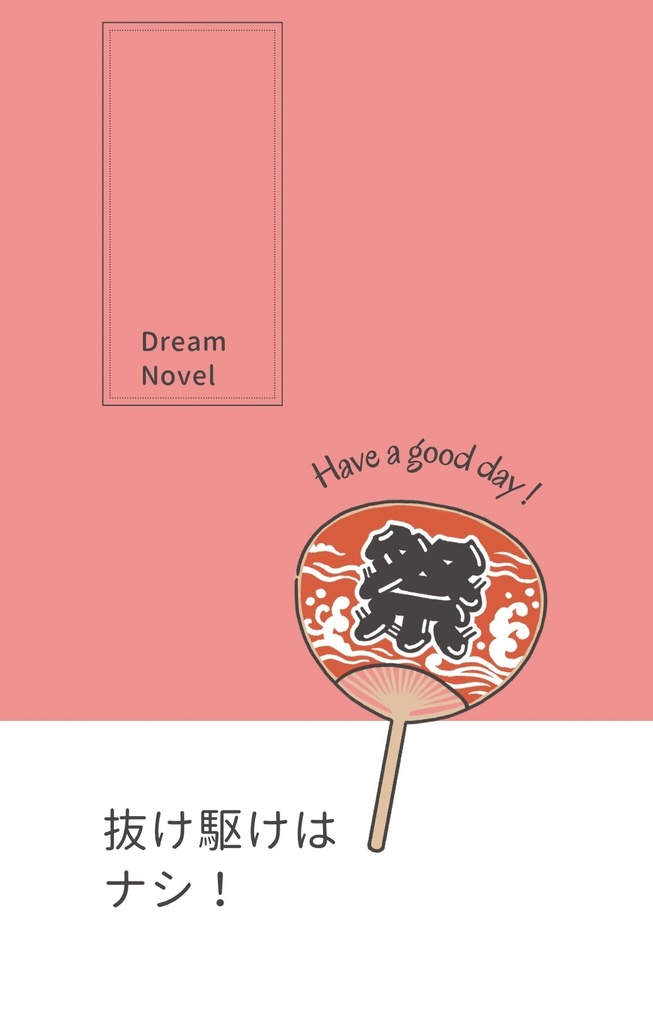抜け駆けは、ナシ!