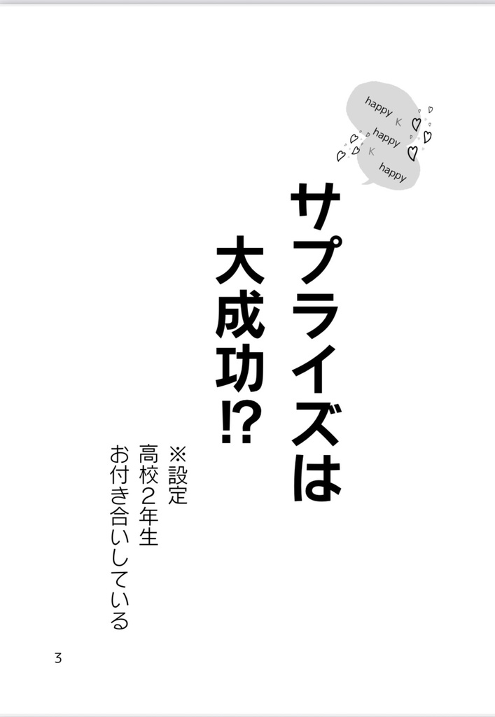 幸せのさんじょう