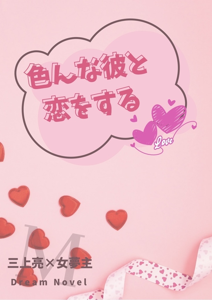 色んな彼と恋をする