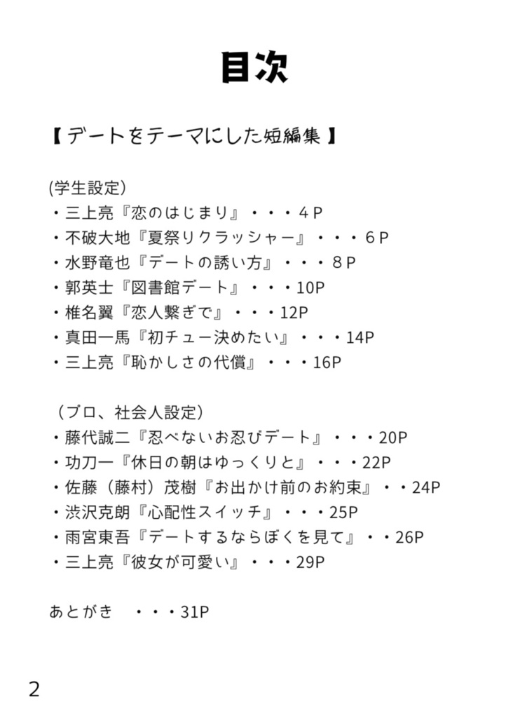 恋のはじまり、デートへ繋げ