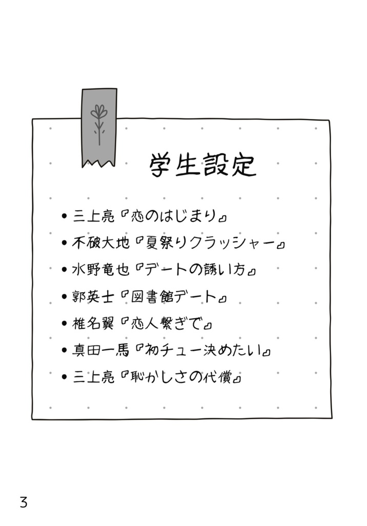 恋のはじまり、デートへ繋げ