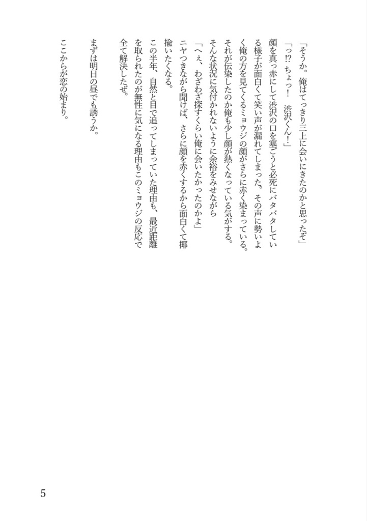 恋のはじまり、デートへ繋げ