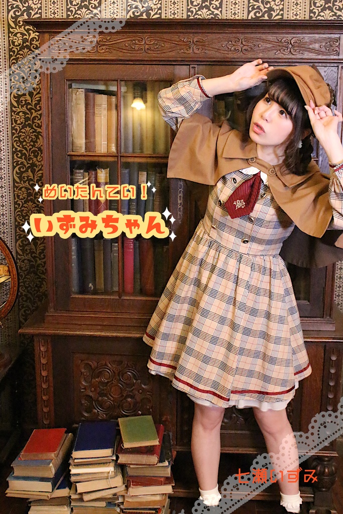 【お値下げ】写真集「めいたんてい!いずみちゃん」