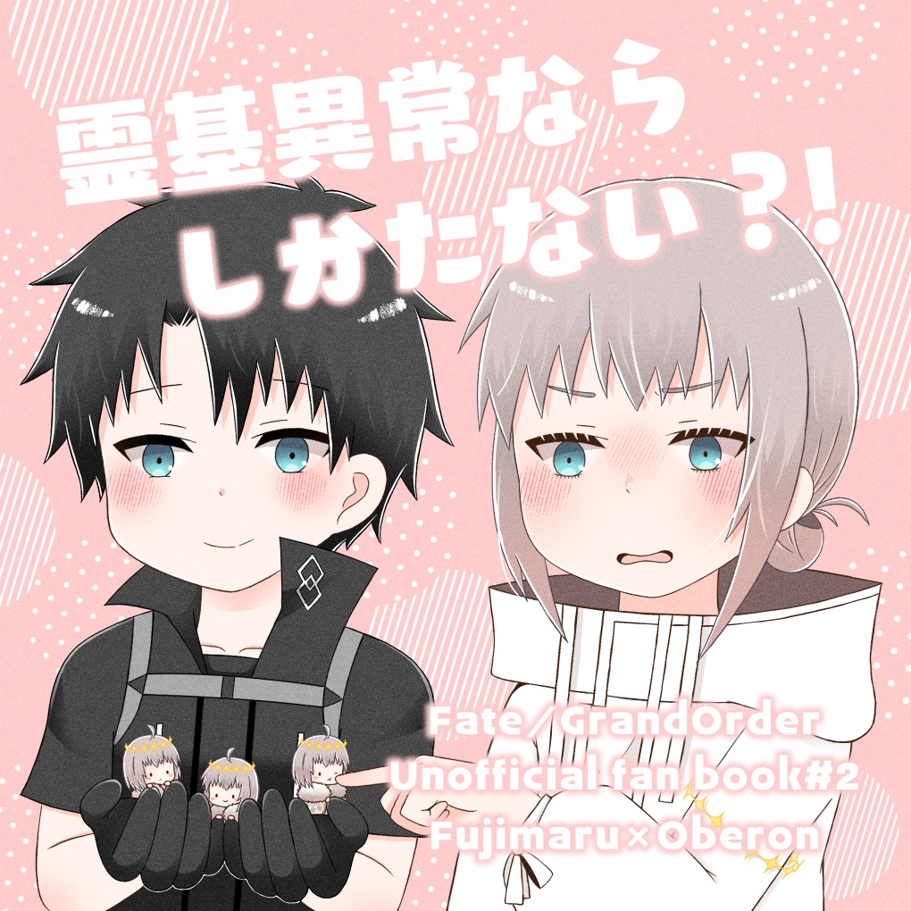 霊基異常ならしかたない？！