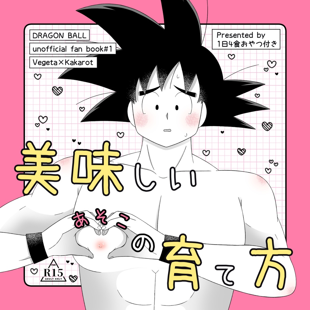 美味しいあそこの育て方