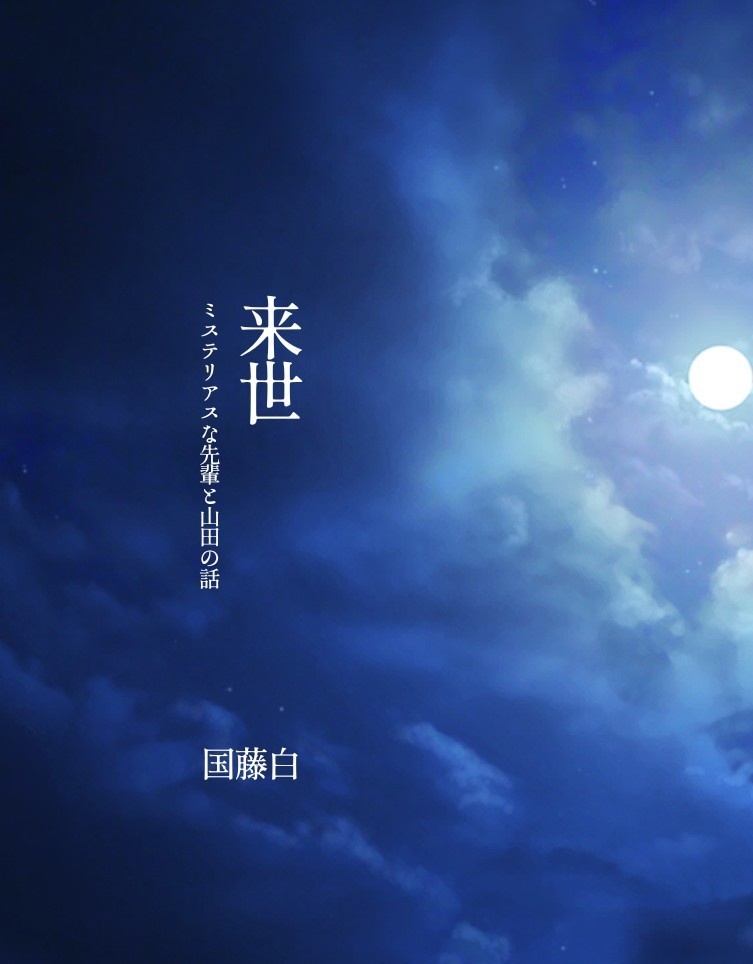 来世(ミステリアスな先輩と山田の話)