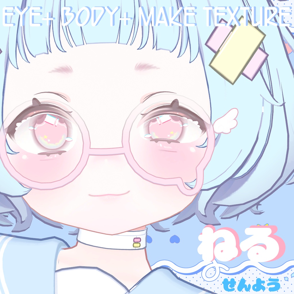 【ねる Neru 専用】Eye+Make+Body TEXTURE 【9/4まで一部FREE】