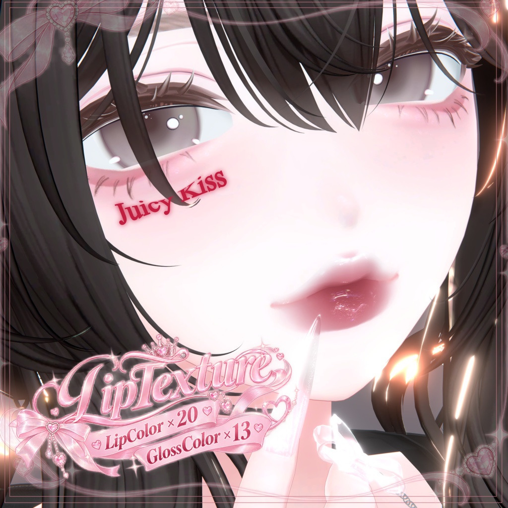 【Juicy Kiss】Lip Texture×Lip Gloss【海咲対応】