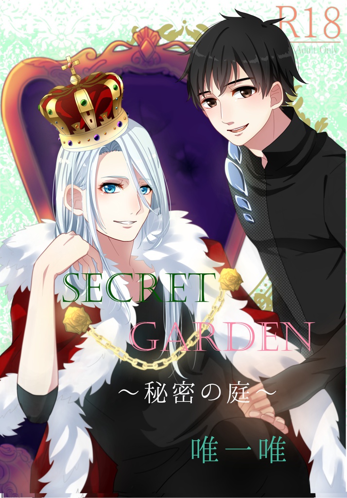 SECRETGARDEN~秘密の庭~