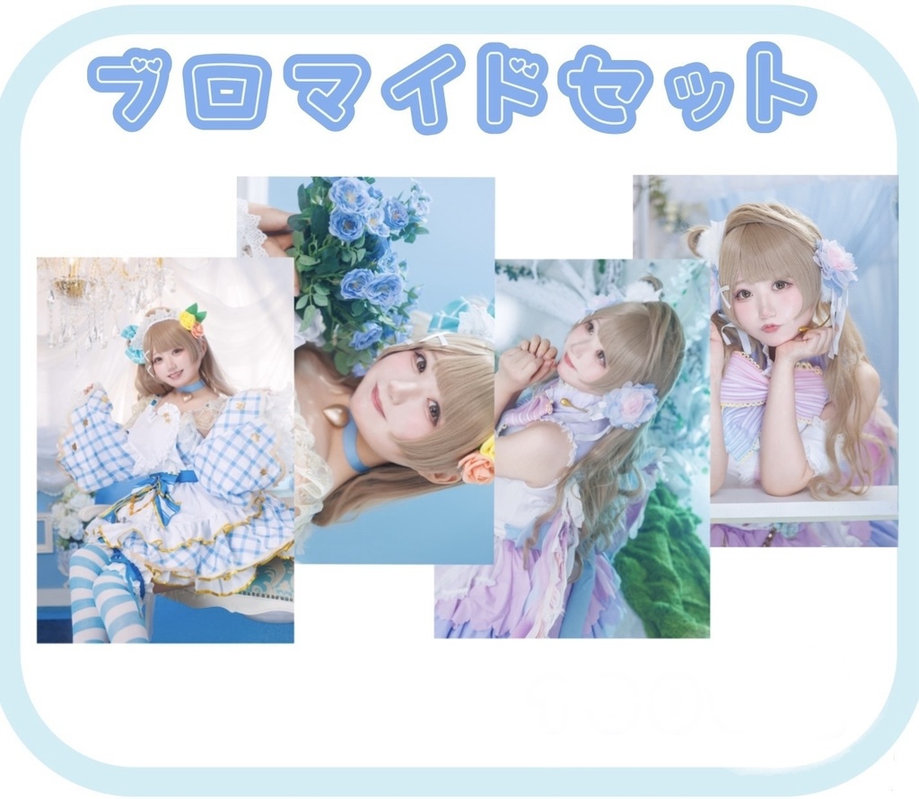 ブロマイドセット♡