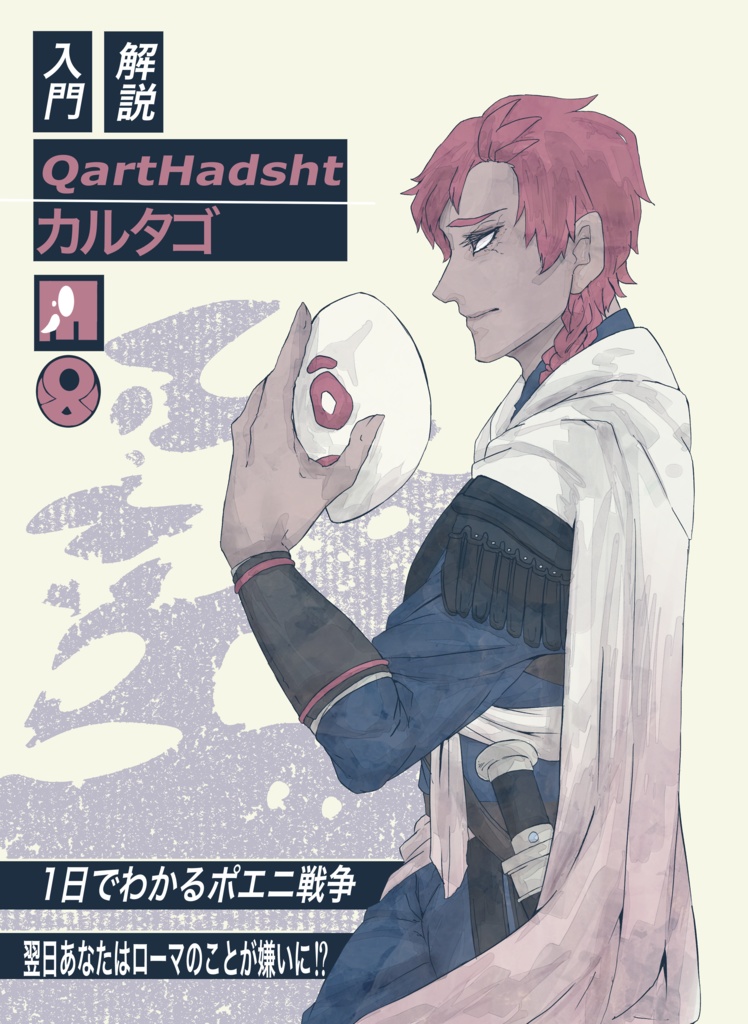 一日で分かるポエニ戦争 Qarthadasht Booth