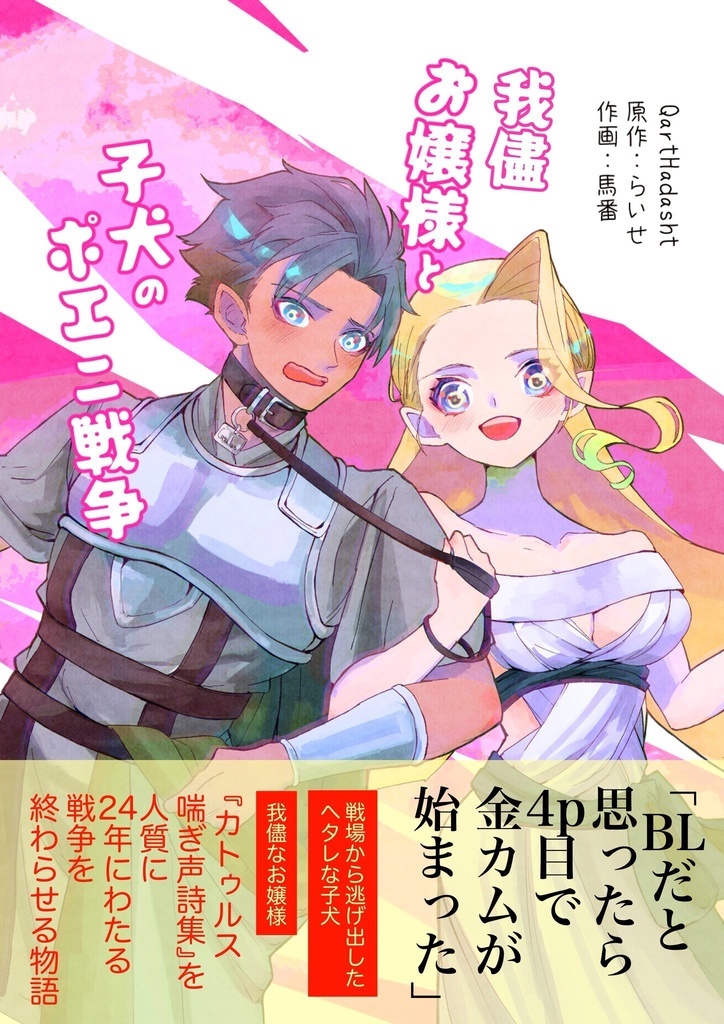 我儘お嬢様と子犬のポエニ戦争