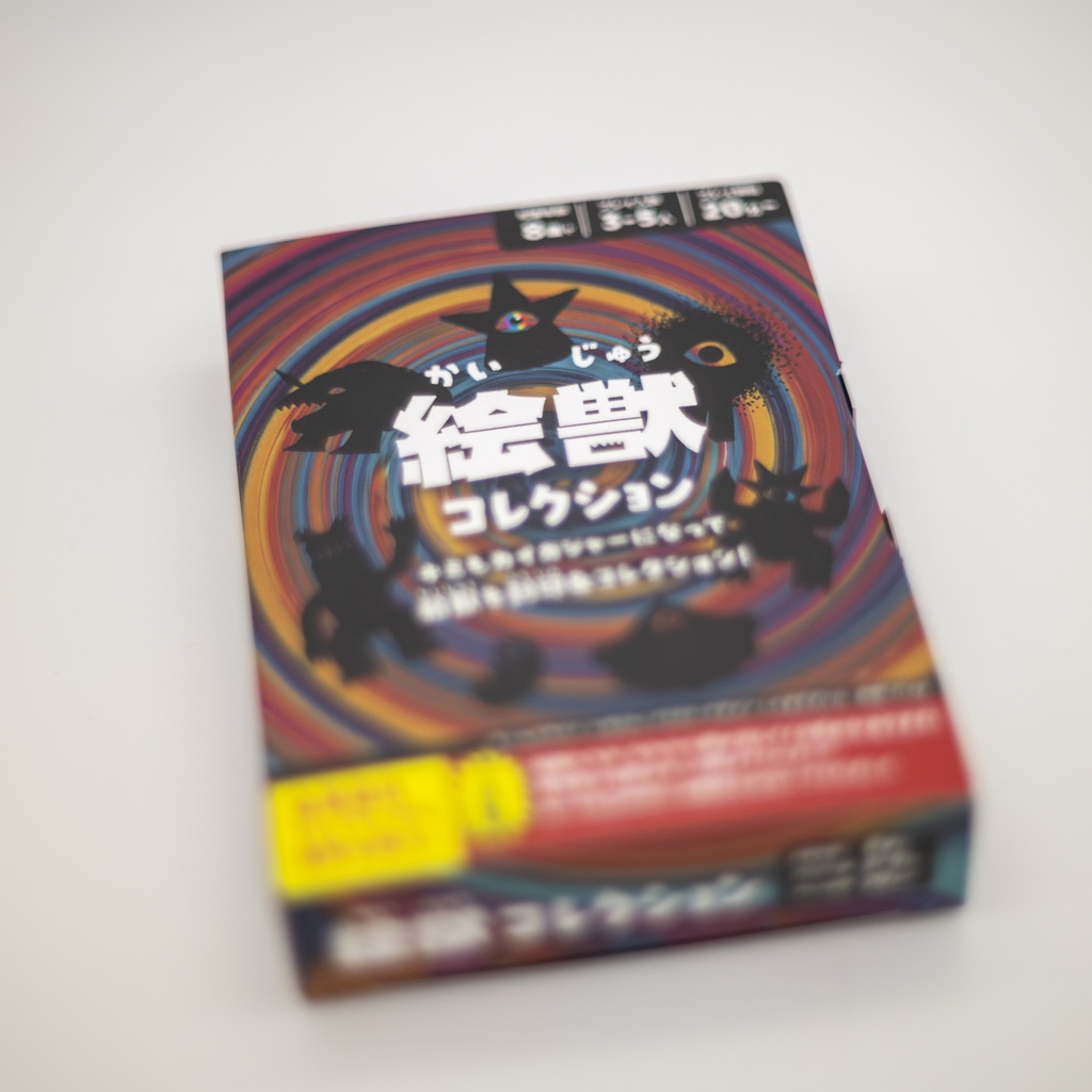 絵獣コレクション