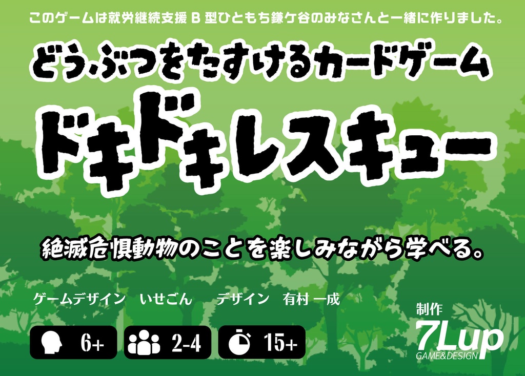 どうぶつをたすけるカードゲーム「ドキドキレスキュー」