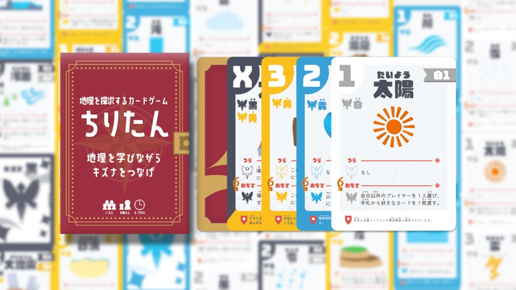 ちりたん - 地理を探求するカードゲーム